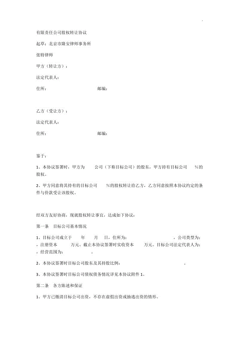 有限責(zé)任公司股權(quán)轉(zhuǎn)讓協(xié)議模板