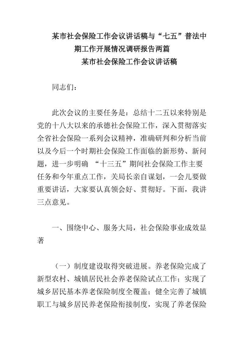 某市社会保险工作会议讲话稿与“七五”普法中期工作开展情况调研报告两篇_第1页