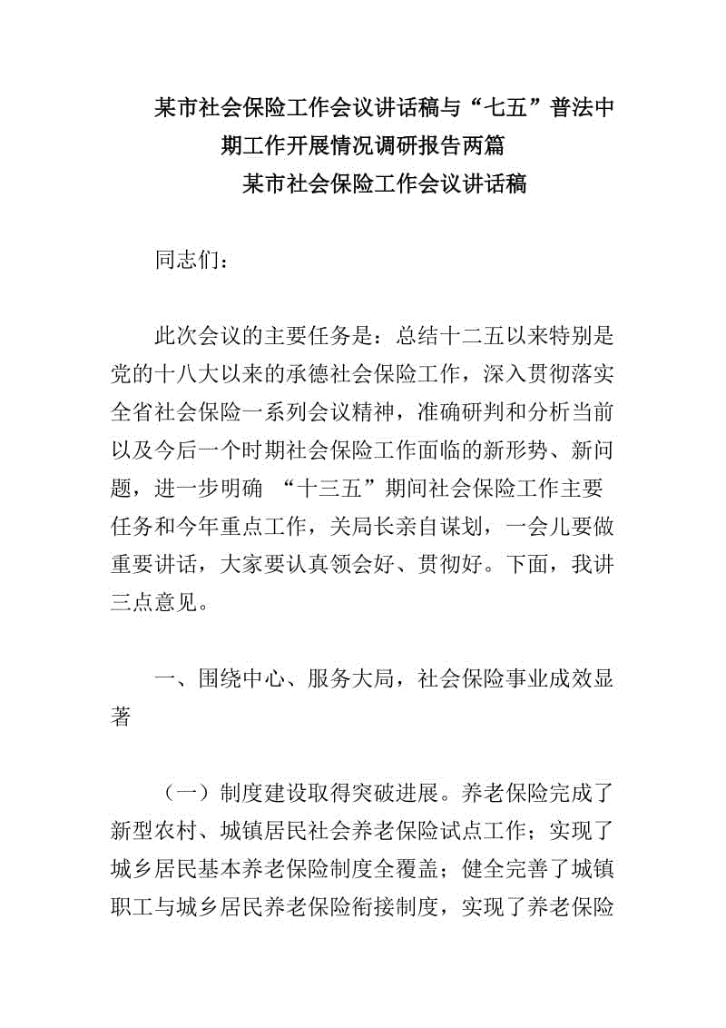 某市社會保險工作會議講話稿與“七五”普法中期工作開展情況調研報告兩篇