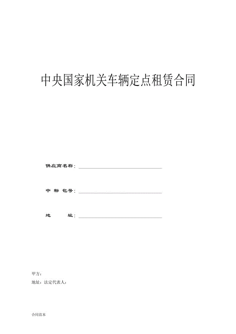 中央國(guó)家機(jī)關(guān)車(chē)輛租賃服務(wù)定點(diǎn)采購(gòu)協(xié)議