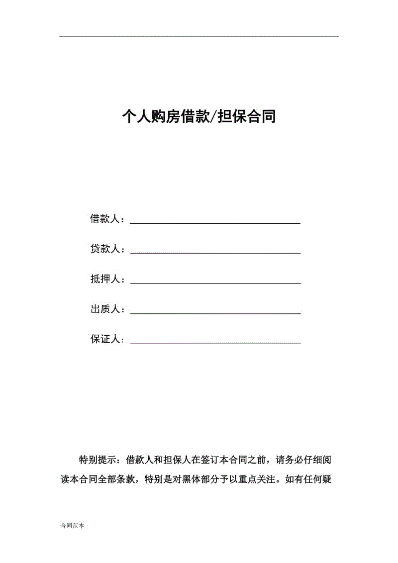 中國工商銀行個人購房借款擔(dān)保合同