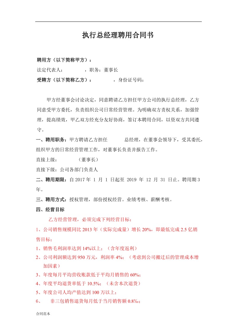 总经理聘用合同书_第1页