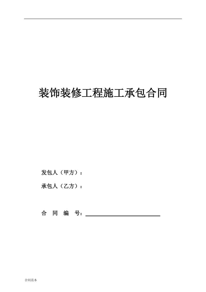 装饰装修工程施工承包合同1_第1页