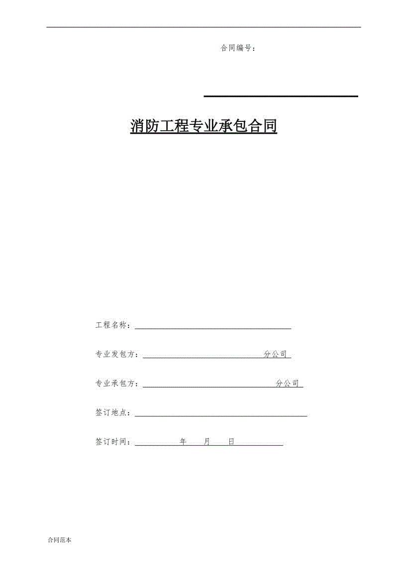 消防工程專業(yè)承包合同