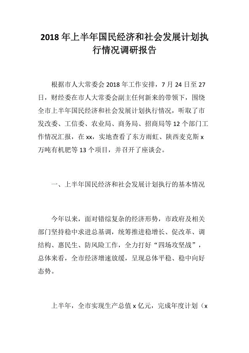 2018年上半年國(guó)民經(jīng)濟(jì)和社會(huì)發(fā)展計(jì)劃執(zhí)行情況調(diào)研報(bào)告