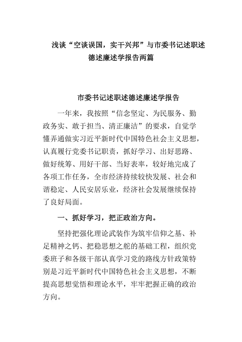 浅谈“空谈误国，实干兴邦”与市委书记述职述德述廉述学报告两篇_第1页