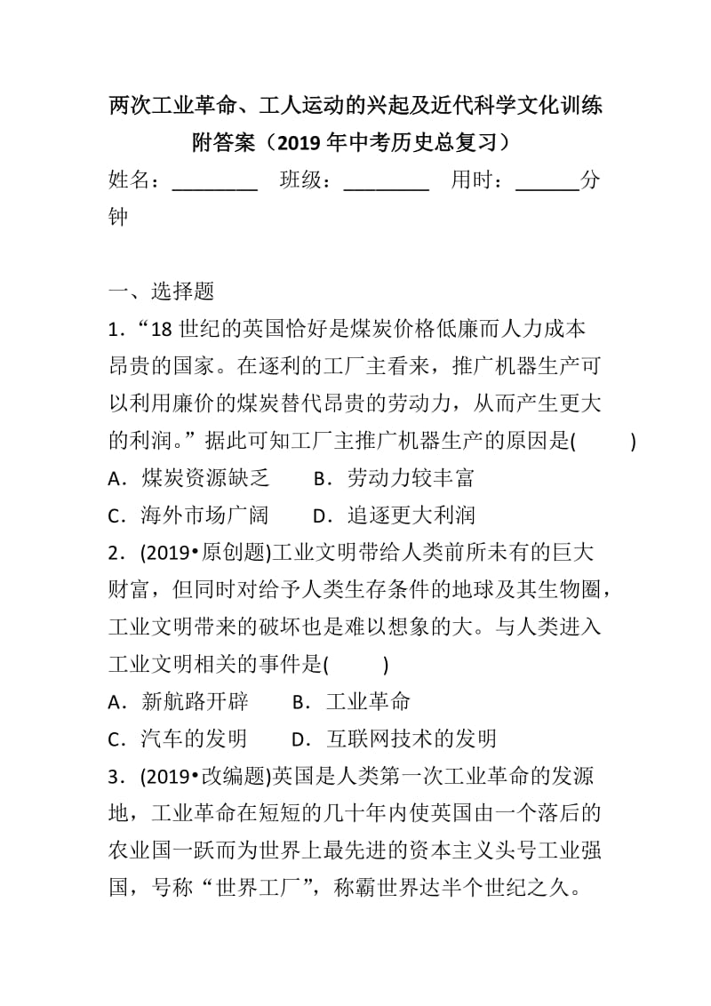 两次工业革命、工人运动的兴起及近代科学文化训练附答案（2019年中考历史总复习）_第1页