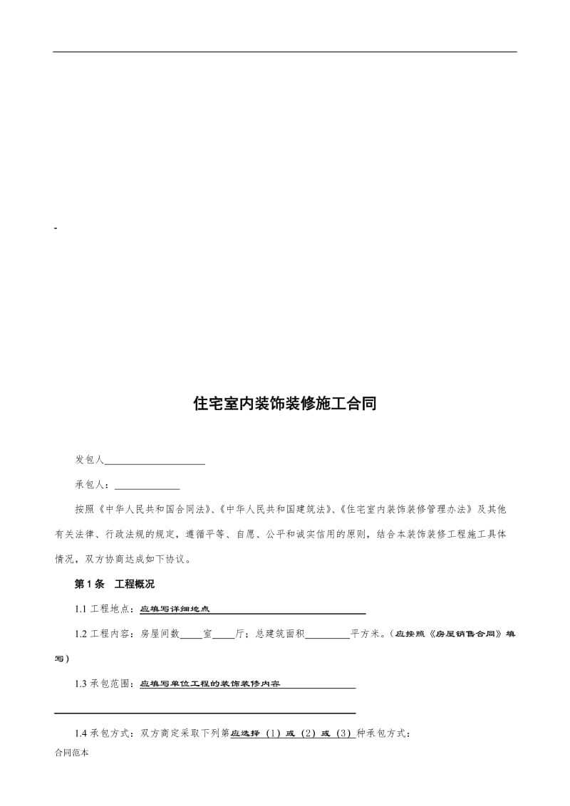 住宅室内装饰装修施工合同样本_第1页