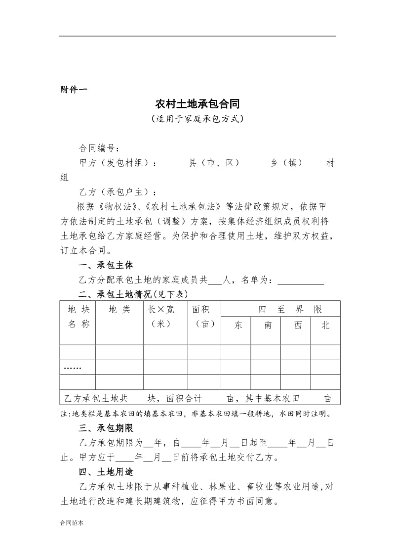 土地承包经营合同_第1页