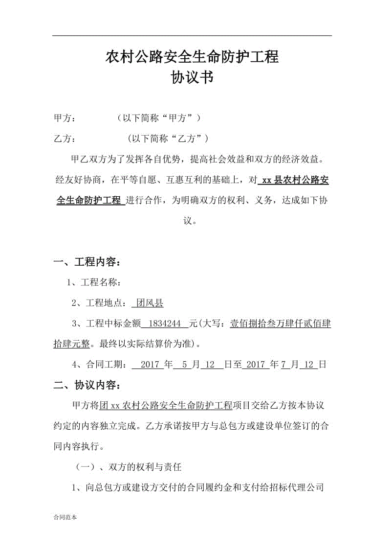 農(nóng)村公路安全生命防護(hù)工程協(xié)議書