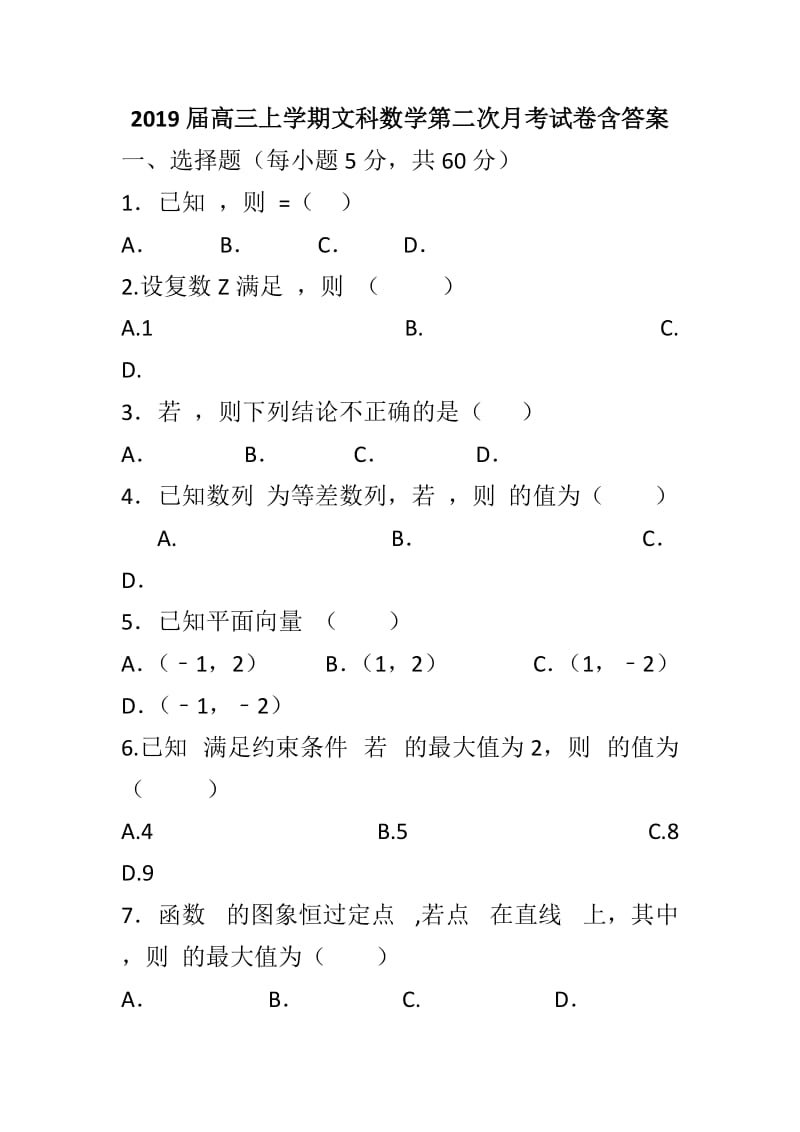 2019届高三上学期文科数学第二次月考试卷含答案_第1页