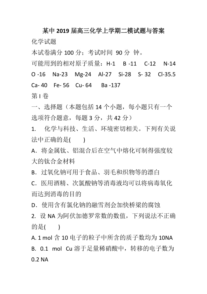 某中2019届高三化学上学期二模试题与答案_第1页