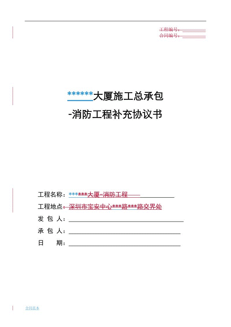 消防工程補充協議書