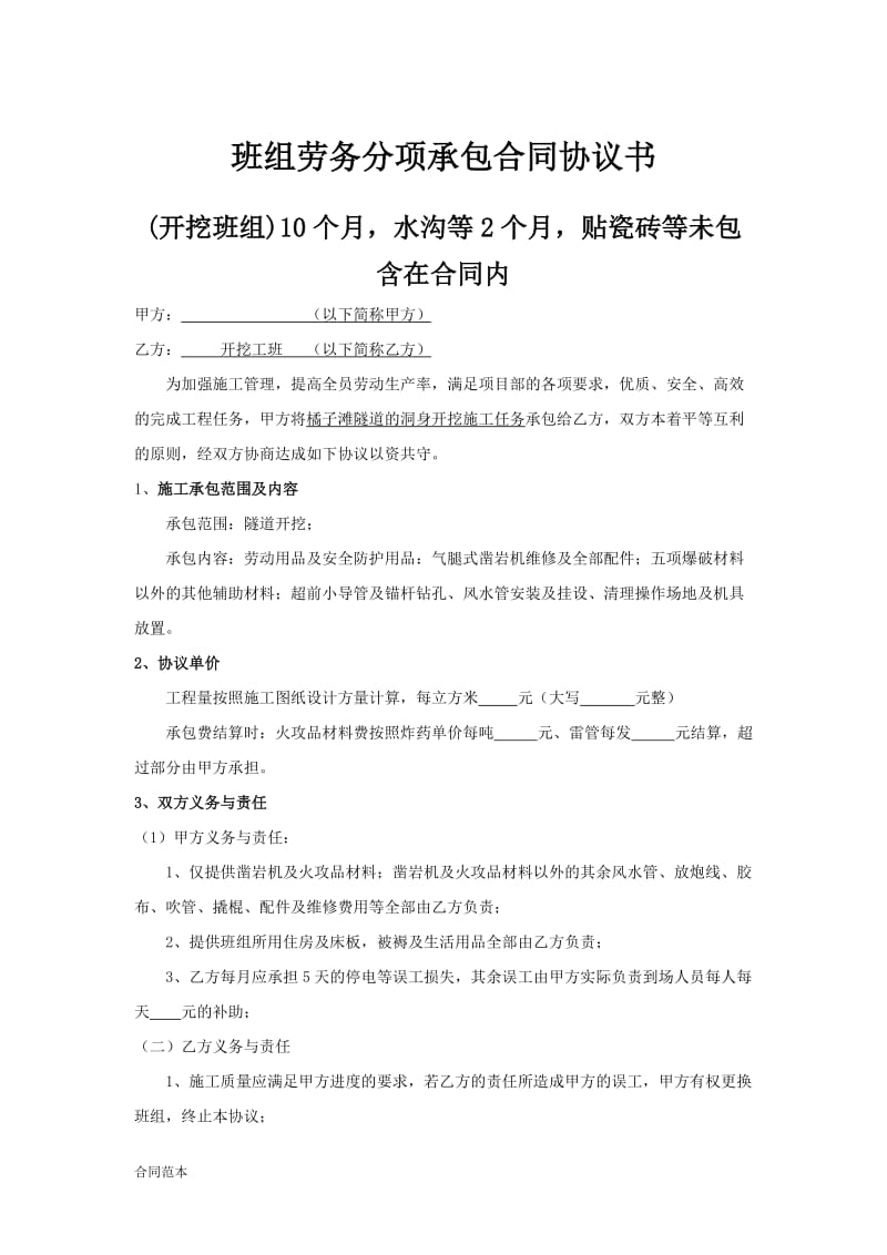 隧道施工各班组劳务分项承包合同协议书_第1页