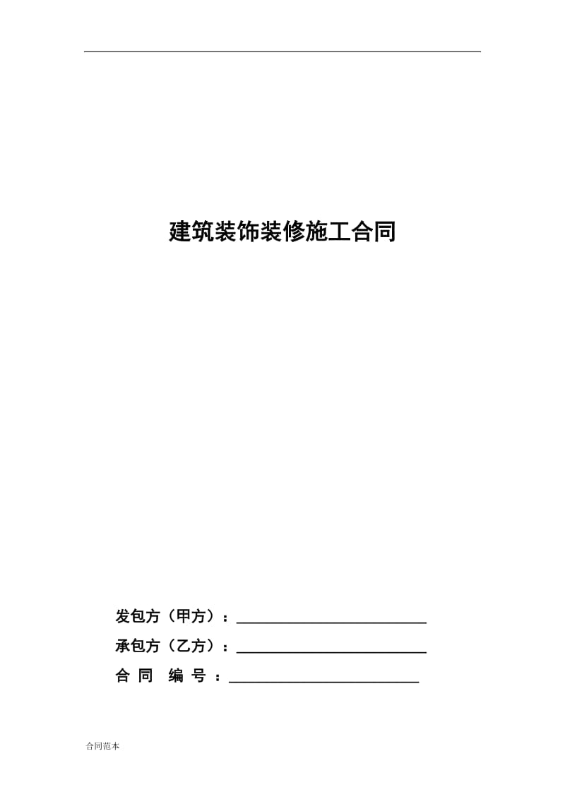 建筑装饰装修工程施工合同_第1页