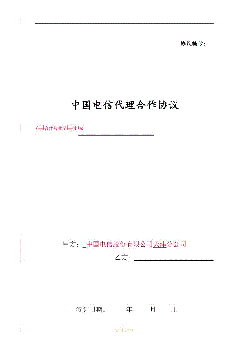 中國(guó)電信代理合作協(xié)議-排他版