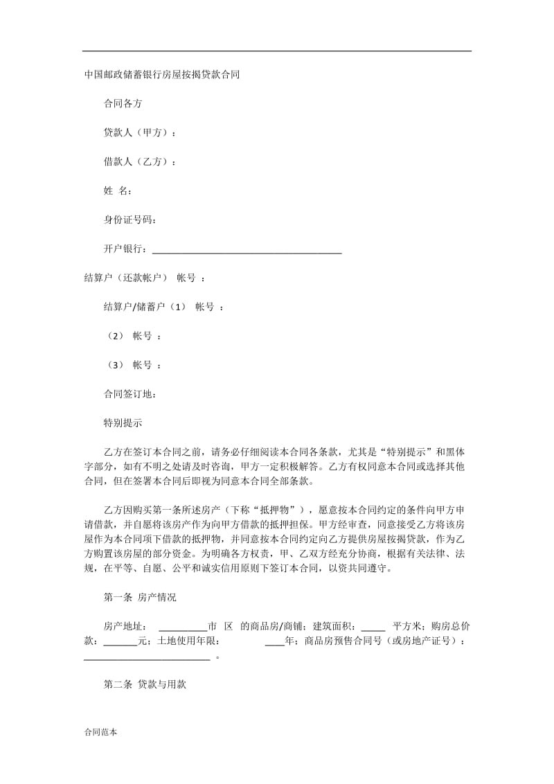 中国邮政储蓄银行房屋按揭贷款合同_第1页