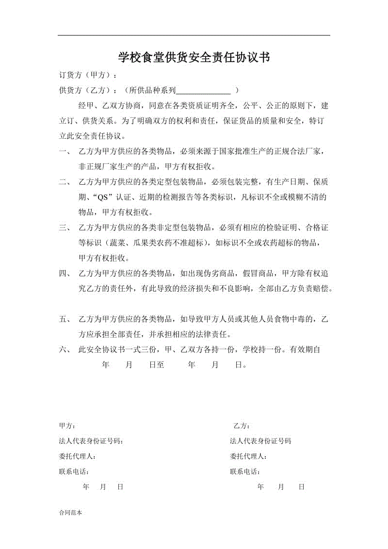 學(xué)校食堂供貨安全責(zé)任協(xié)議書