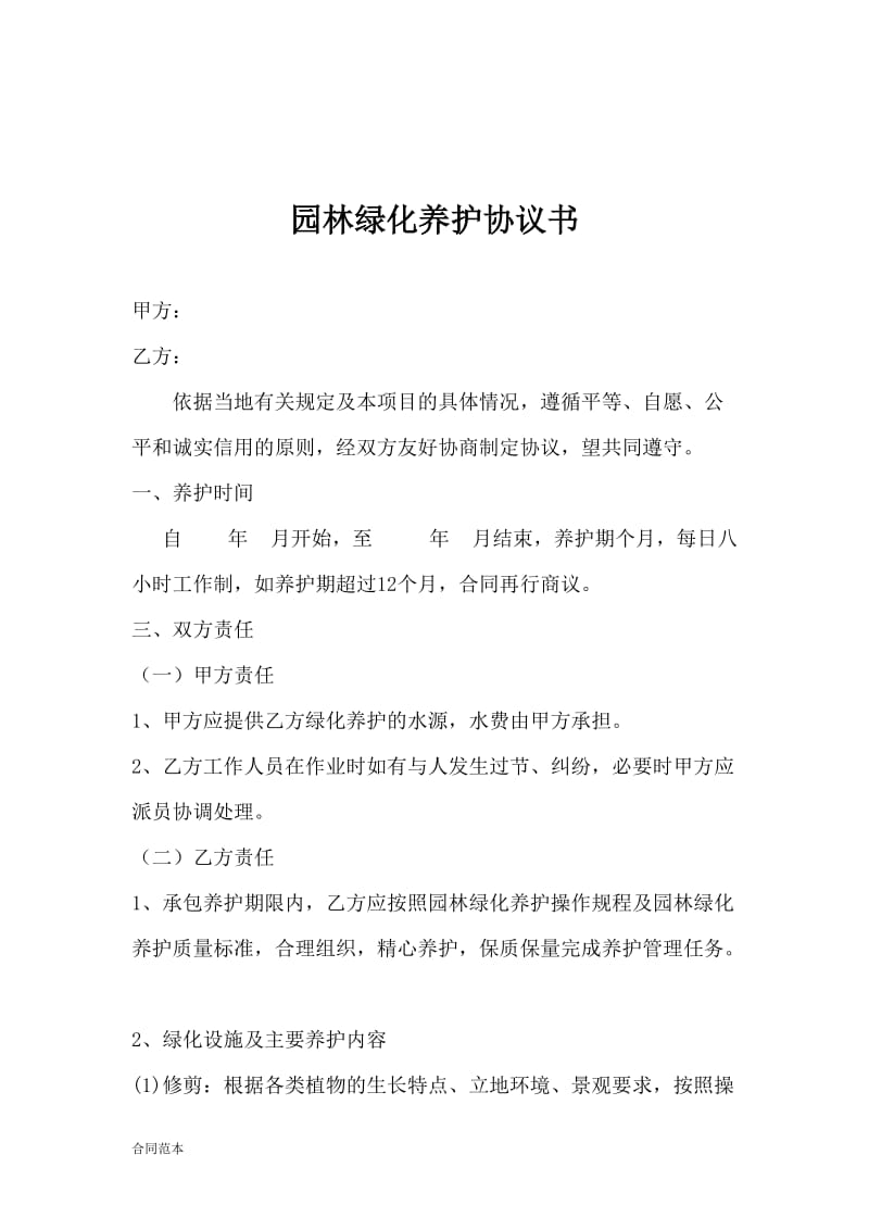 园林绿化养护协议书_第2页