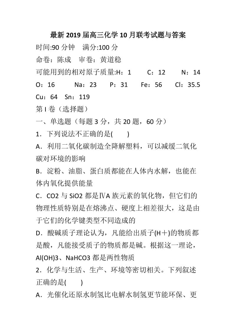 最新2019届高三化学10月联考试题与答案_第1页