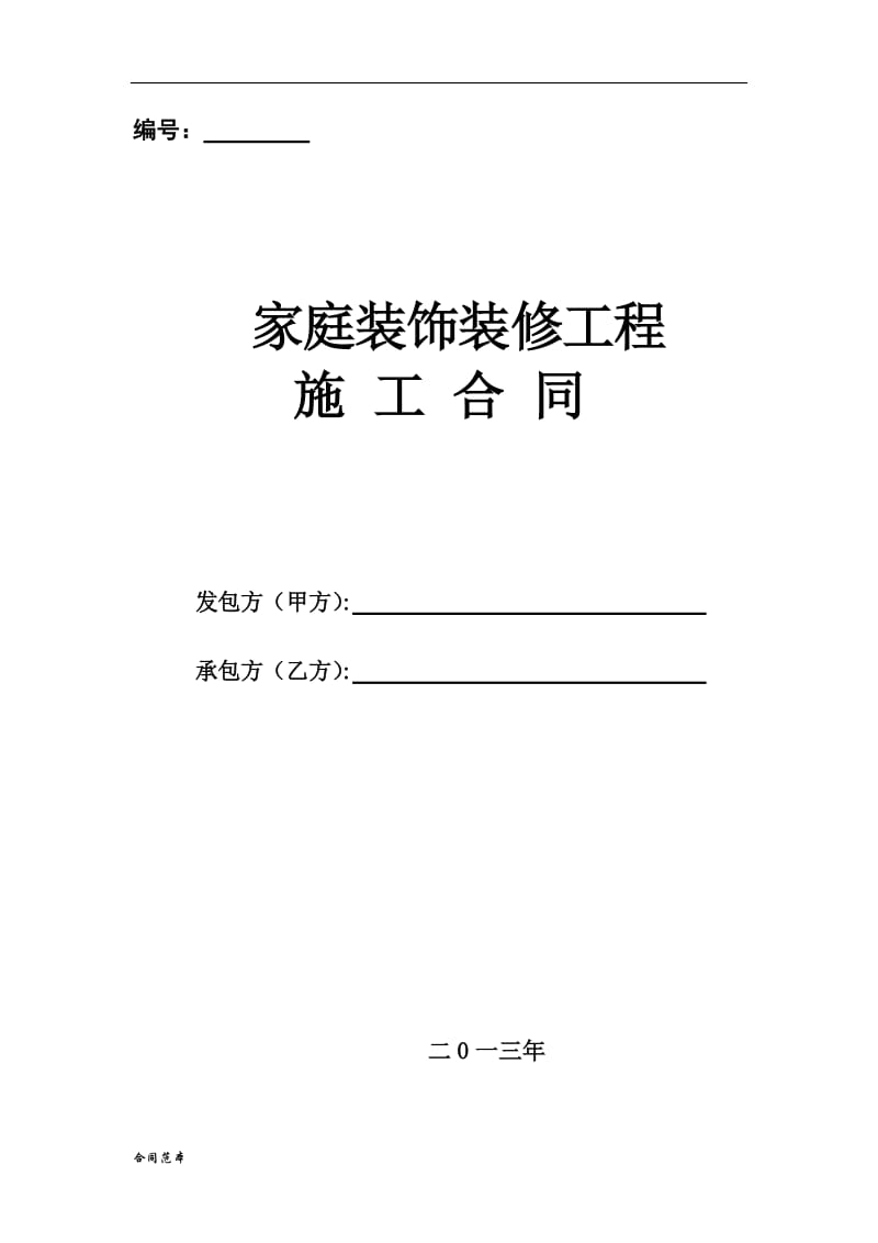 家庭装饰装修工程施工合同_第1页