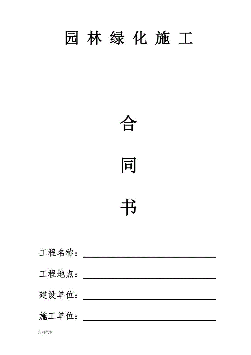 園林綠化施工合同書