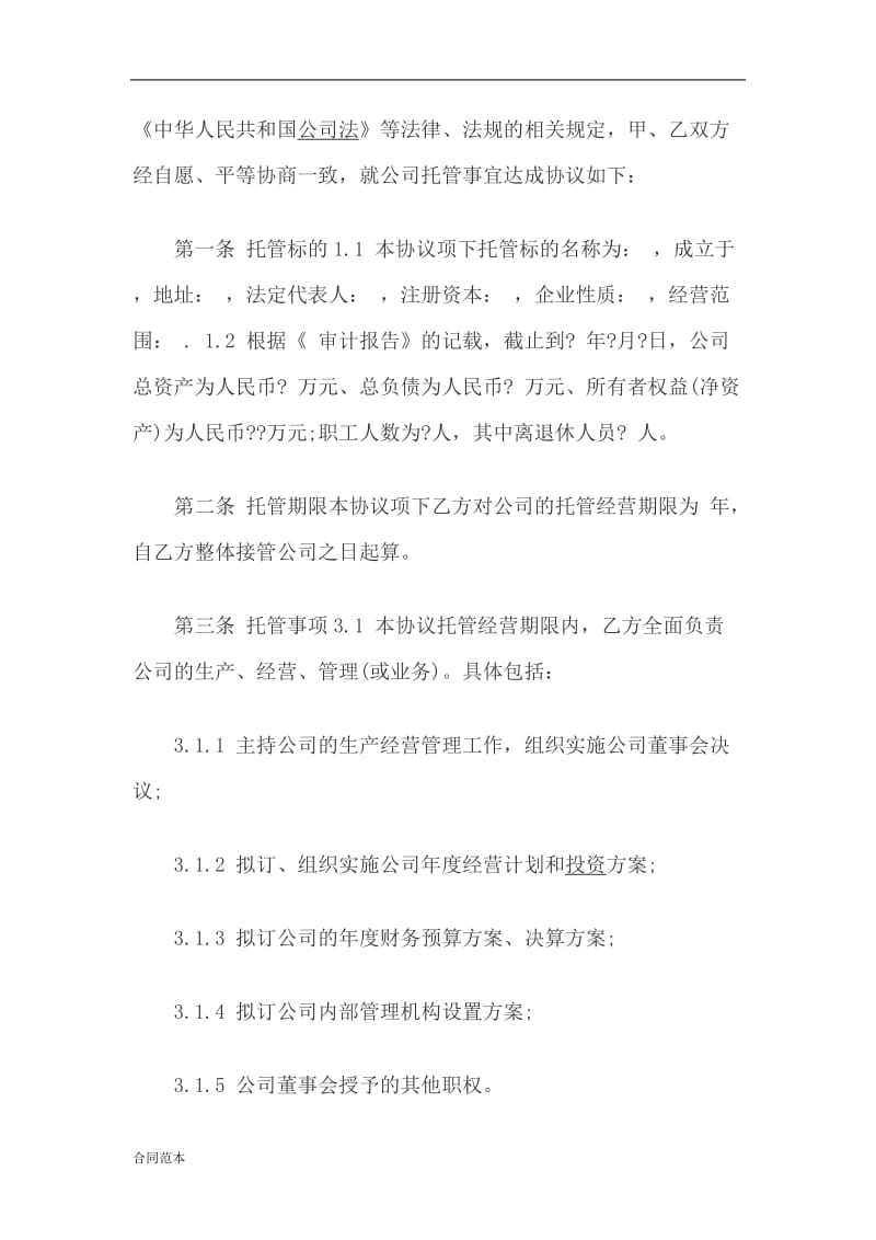 委托管理协议书范本_第2页