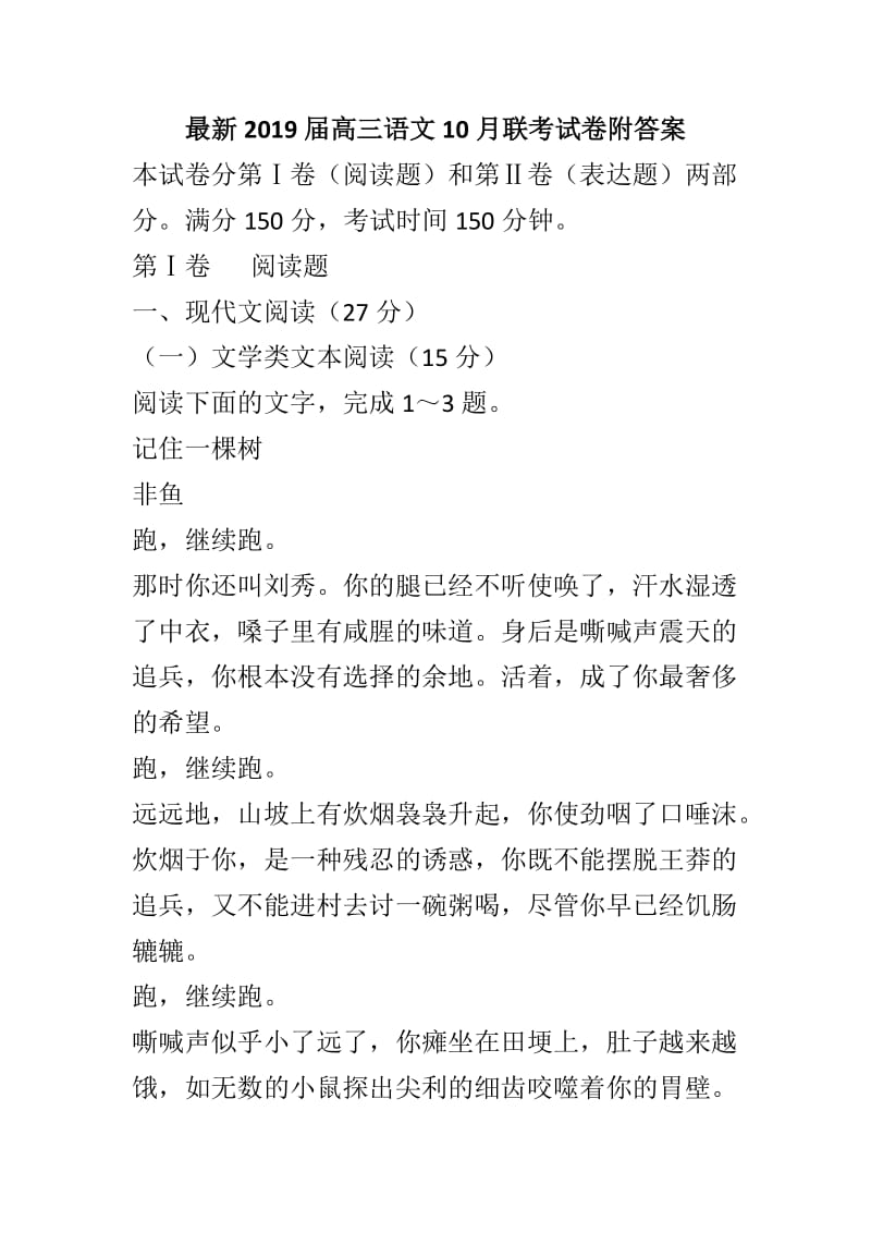 最新2019届高三语文10月联考试卷附答案_第1页