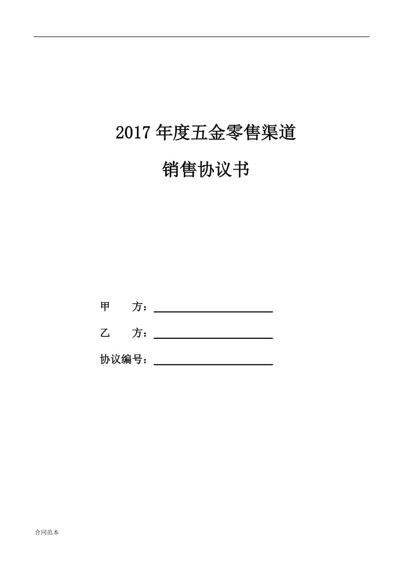 五金零售经销商销售协议书_第1页