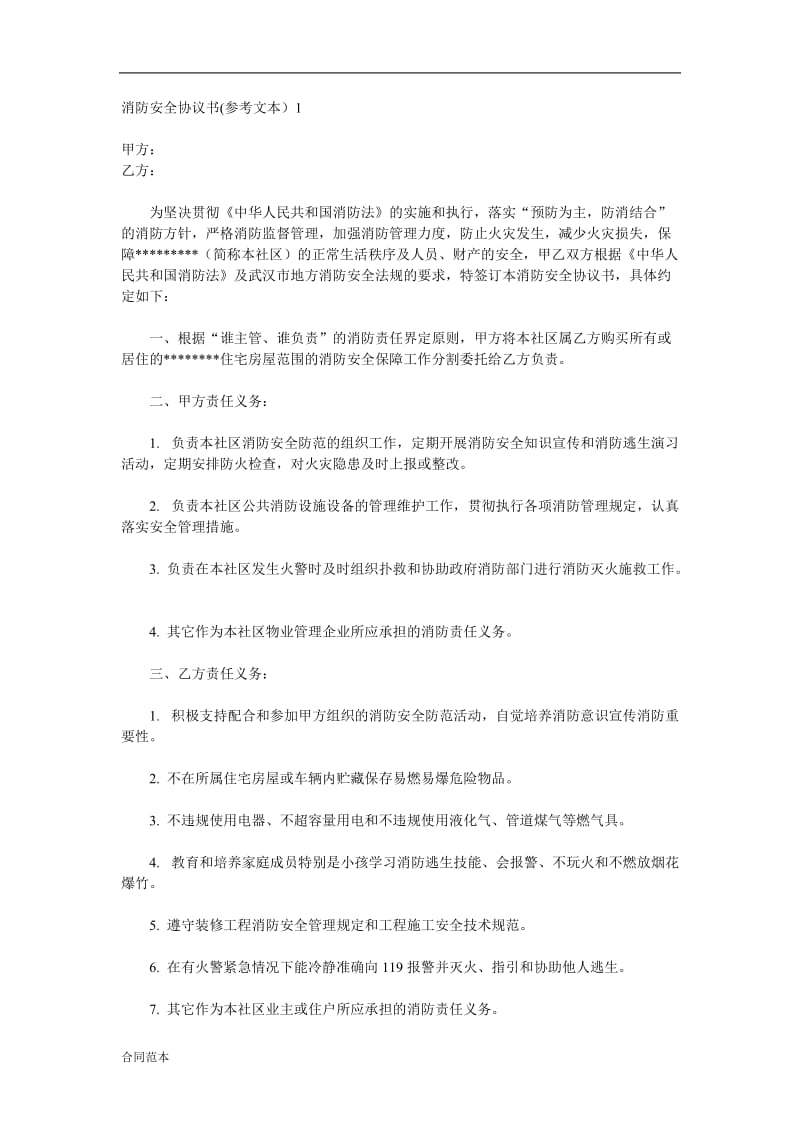 消防安全协议书范本_第1页