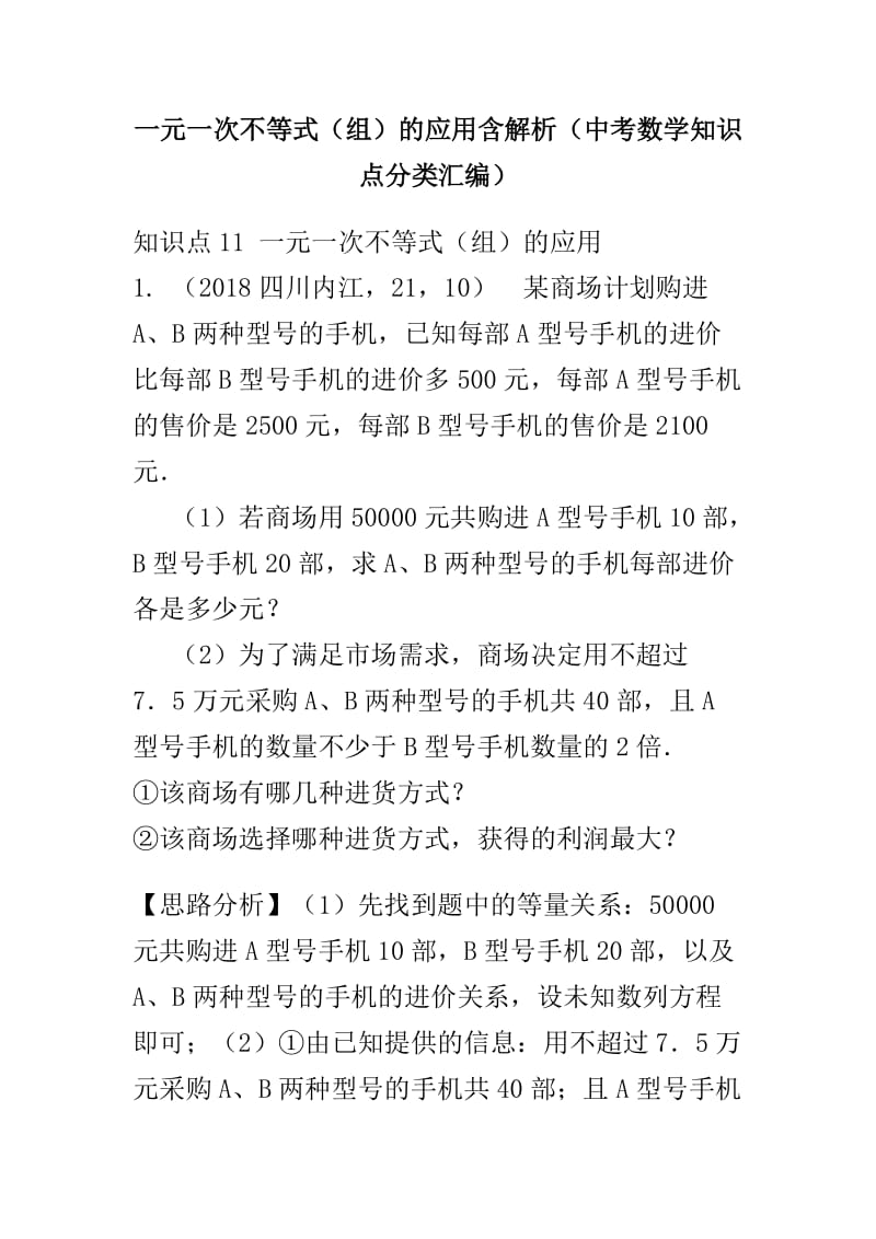 一元一次不等式（组）的应用含解析（中考数学知识点分类汇编）_第1页