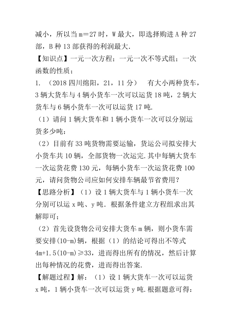 一元一次不等式（组）的应用含解析（中考数学知识点分类汇编）_第3页