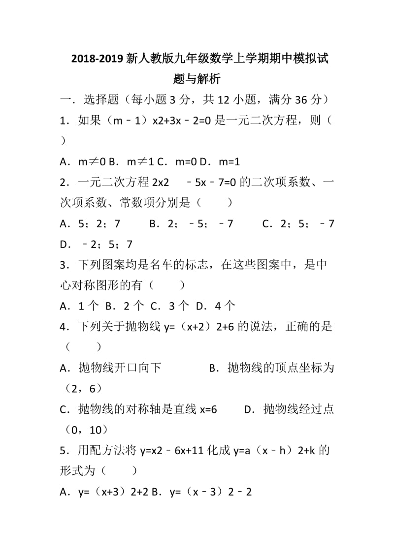 2018-2019新人教版九年级数学上学期期中模拟试题与解析_第1页