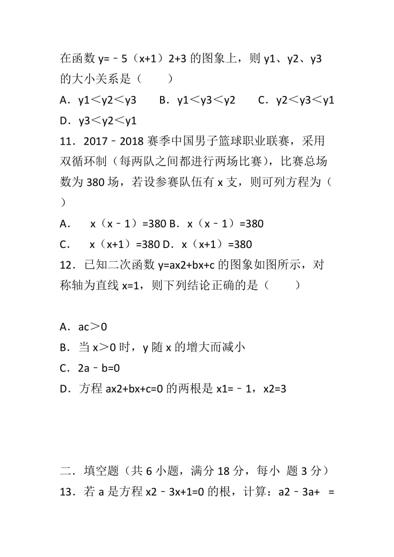 2018-2019新人教版九年级数学上学期期中模拟试题与解析_第3页