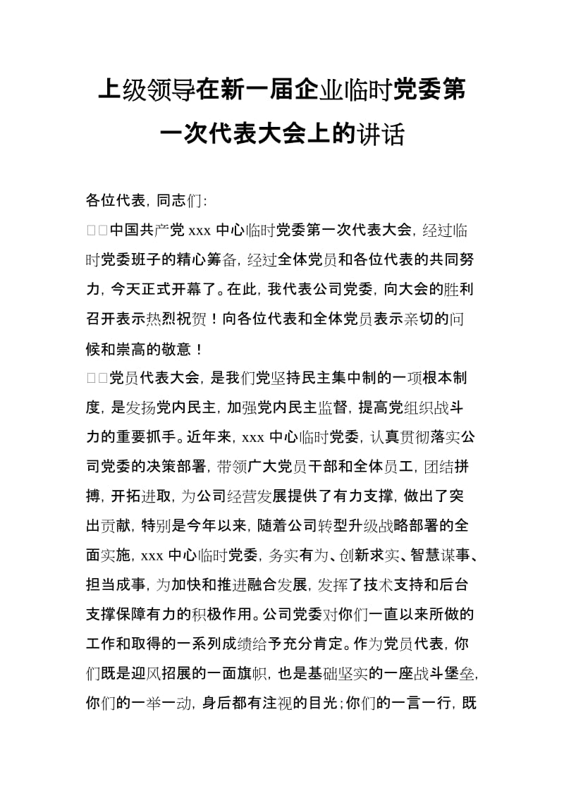 上级领导在新一届企业临时党委第一次代表大会上的讲话_第1页