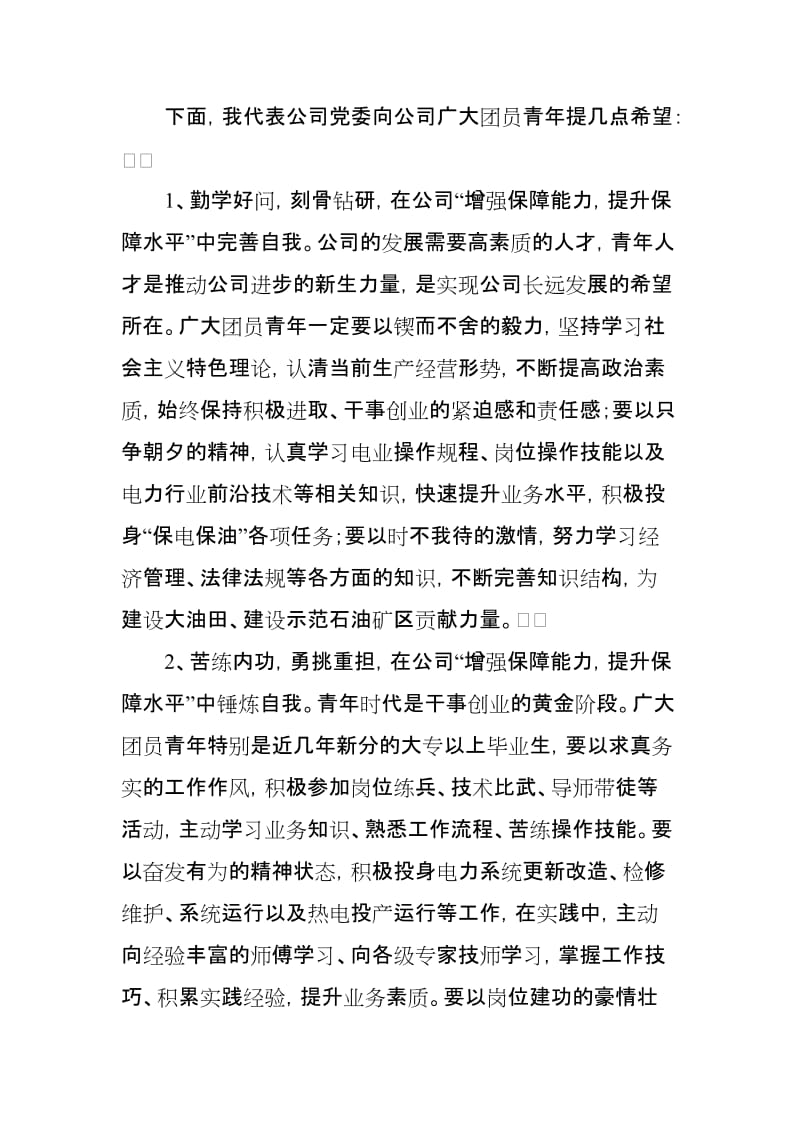 上级领导在新一届企业临时党委第一次代表大会上的讲话_第3页