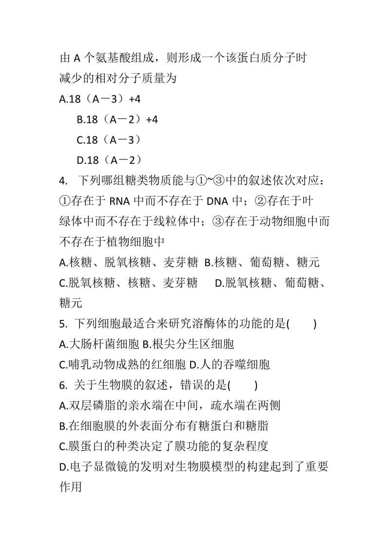 精编高一生物上学期第一次统考试卷与答案_第2页