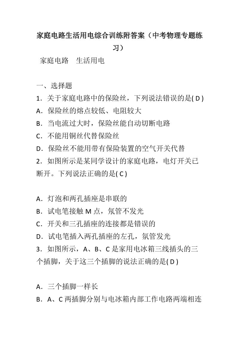 家庭电路生活用电综合训练附答案（中考物理专题练习）_第1页