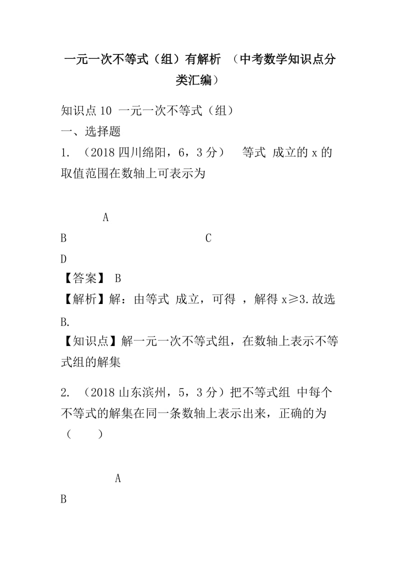 一元一次不等式（组）有解析 （中考数学知识点分类汇编）_第1页