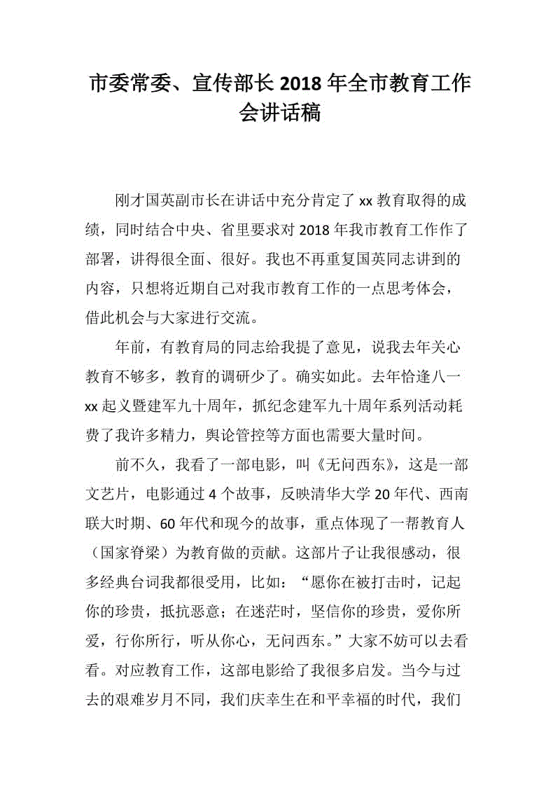 市委常委、宣傳部長2018年全市教育工作會講話稿