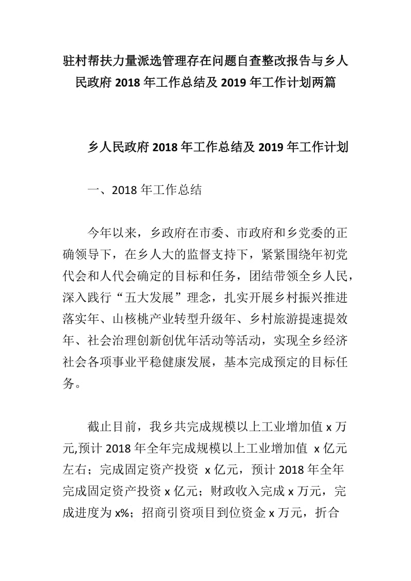 驻村帮扶力量派选管理存在问题自查整改报告与乡人民政府2018年工作总结及2019年工作计划两篇_第1页