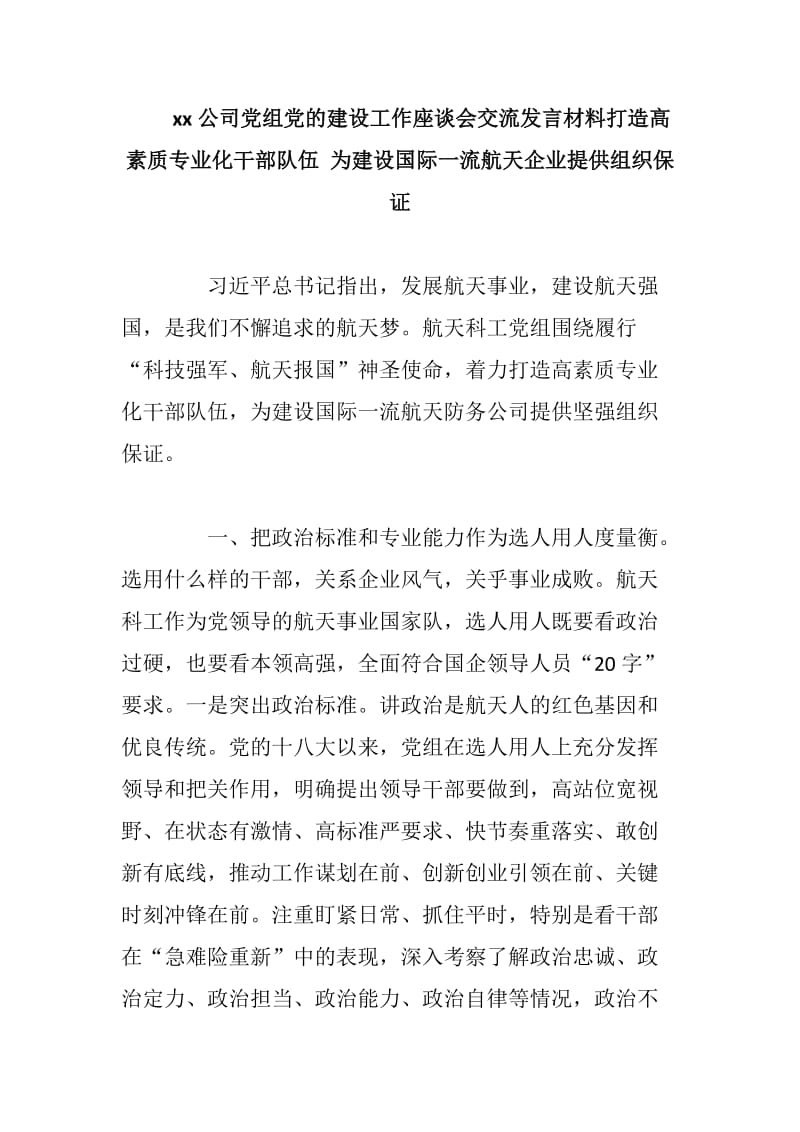 xx公司党组党的建设工作座谈会交流发言材料打造高素质专业化干部队伍 为建设国际一流航天企业提供组织保证_第1页