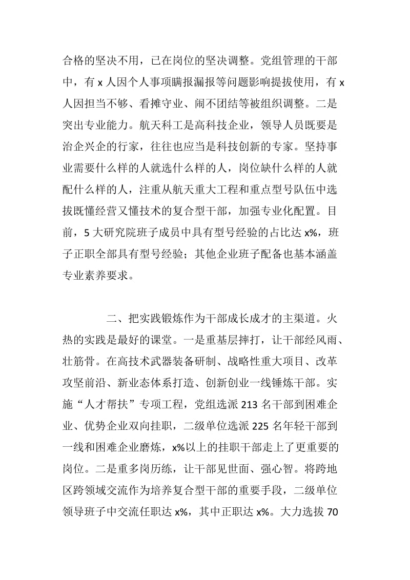 xx公司党组党的建设工作座谈会交流发言材料打造高素质专业化干部队伍 为建设国际一流航天企业提供组织保证_第2页