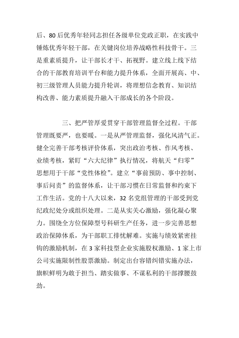 xx公司党组党的建设工作座谈会交流发言材料打造高素质专业化干部队伍 为建设国际一流航天企业提供组织保证_第3页