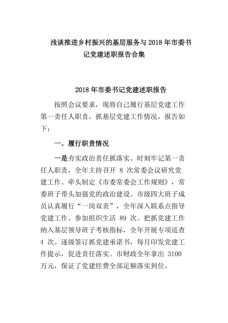 浅谈推进乡村振兴的基层服务与2018年市委书记党建述职报告合集_第1页