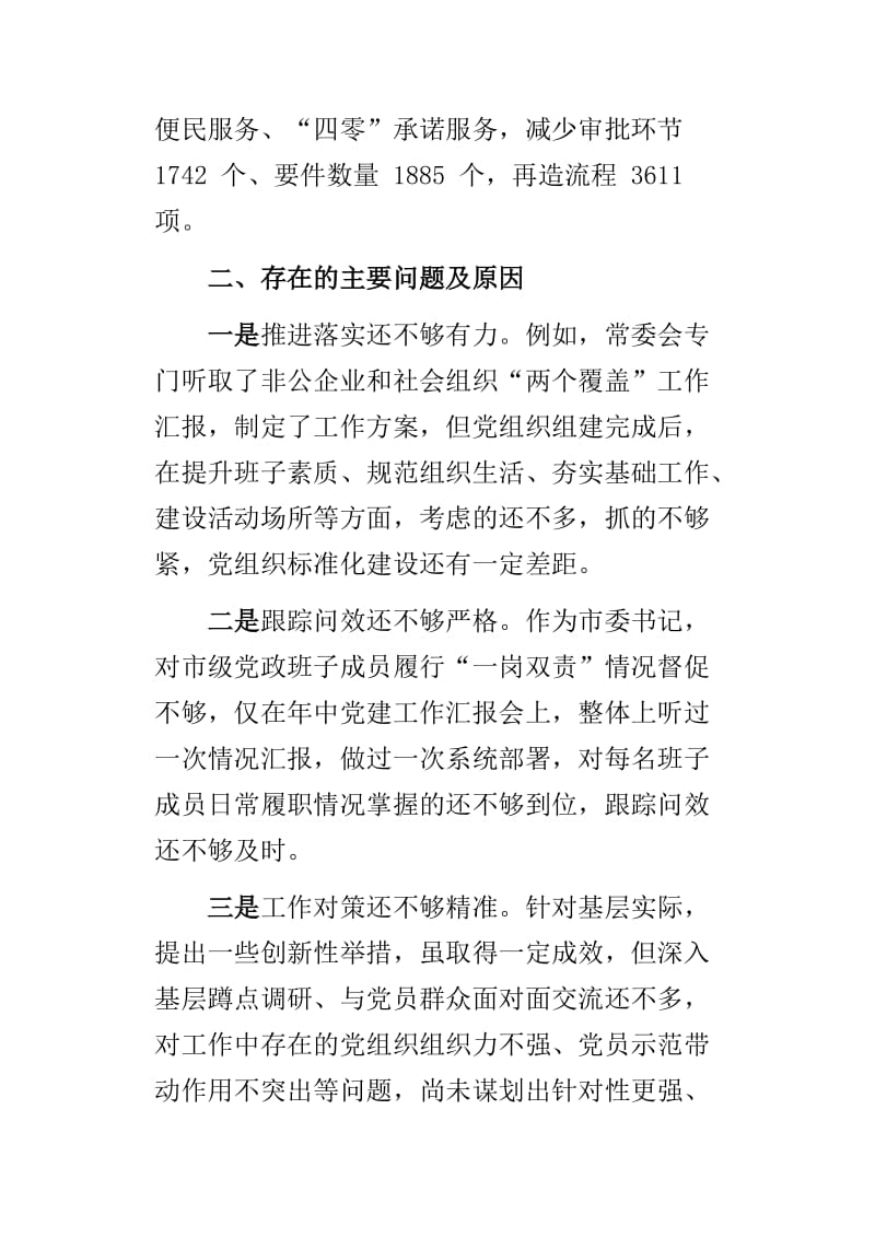 浅谈推进乡村振兴的基层服务与2018年市委书记党建述职报告合集_第3页