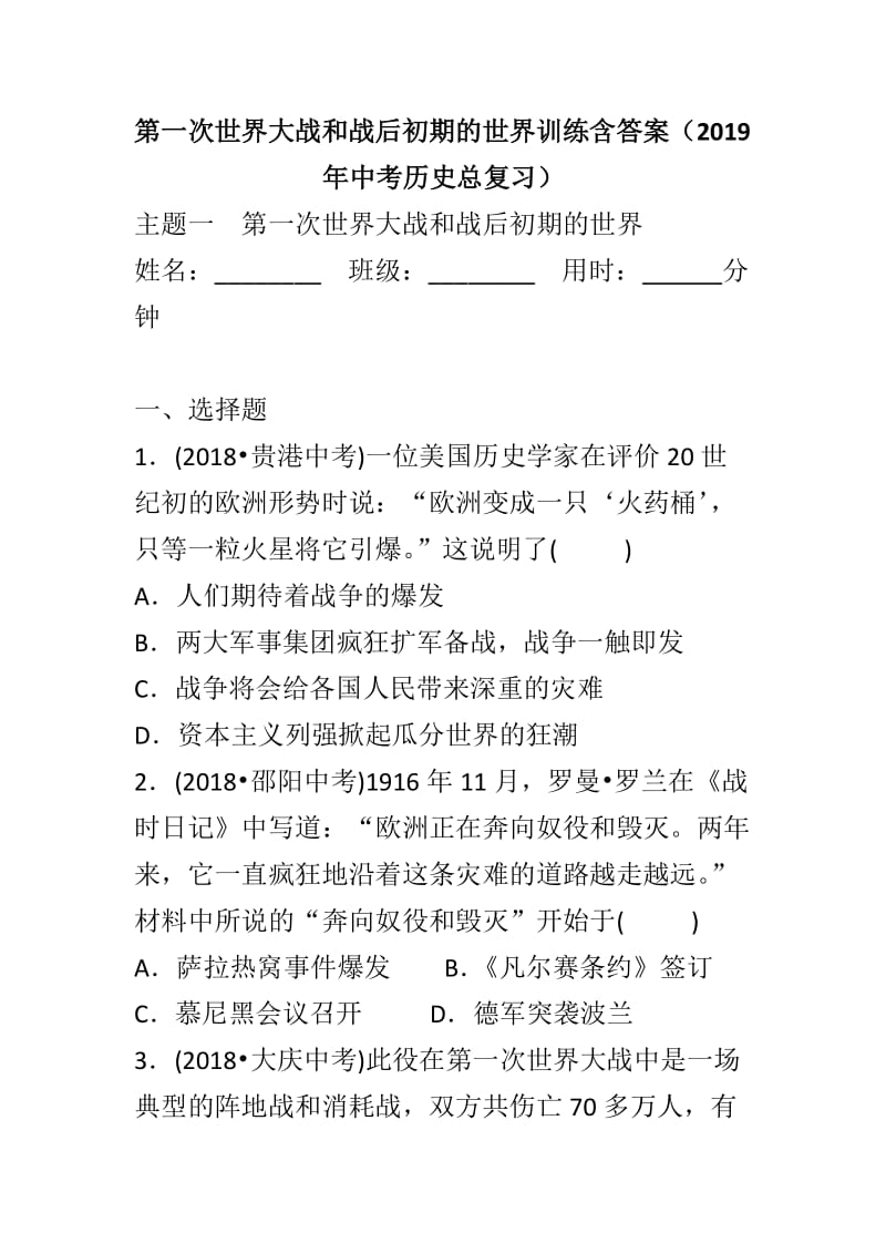 第一次世界大战和战后初期的世界训练含答案（2019年中考历史总复习）_第1页