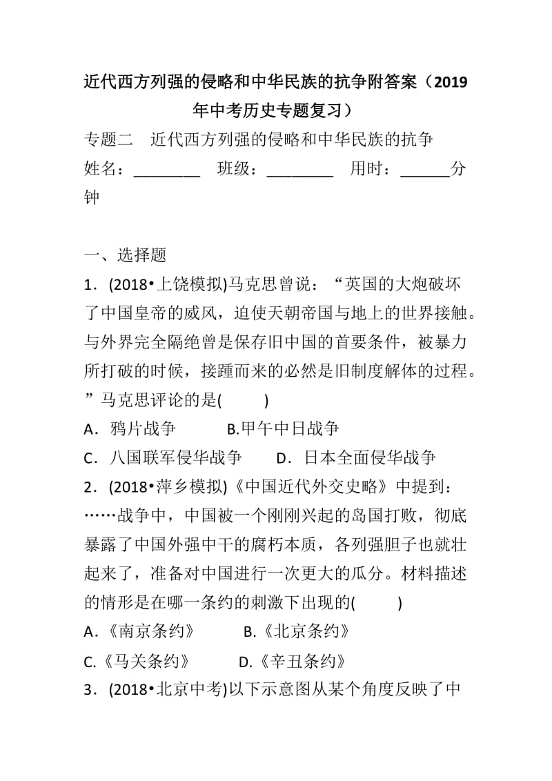 近代西方列强的侵略和中华民族的抗争附答案（2019年中考历史专题复习）_第1页