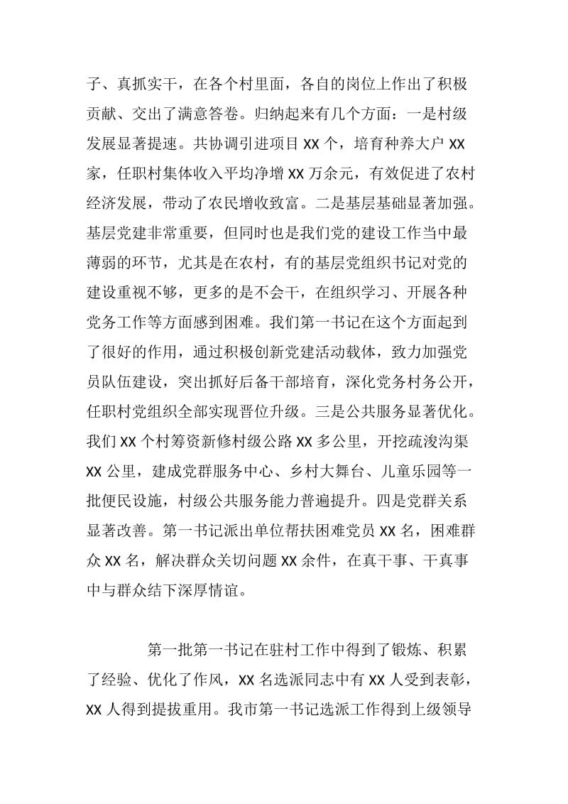 xx在全市第一书记选派工作会议上的讲话_第2页