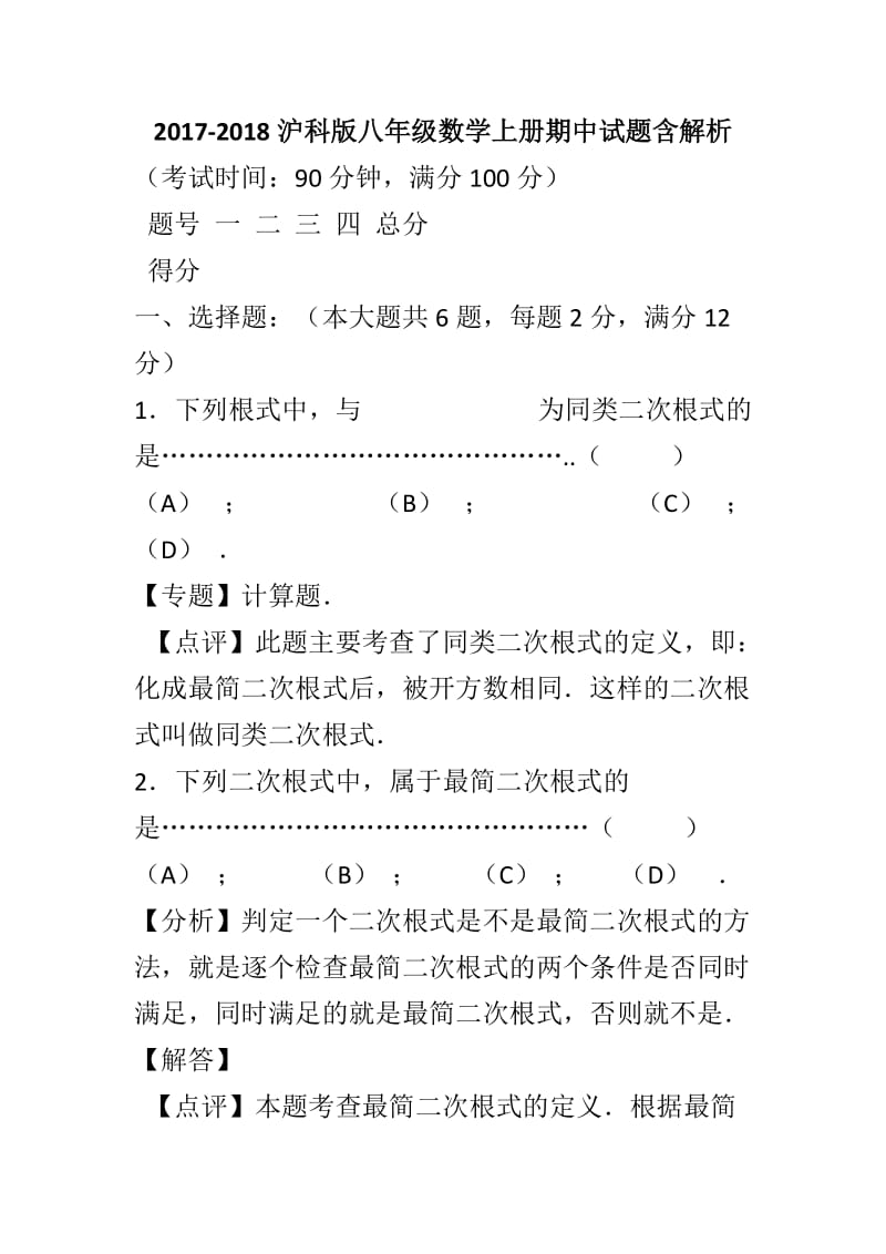 2017-2018沪科版八年级数学上册期中试题含解析_第1页